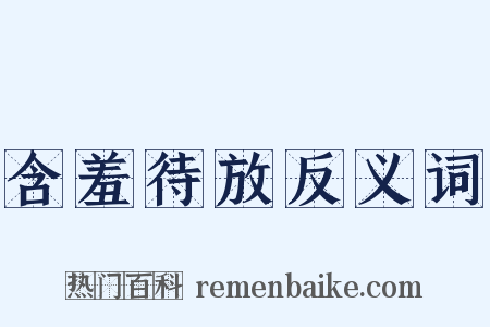 含羞待放反义词是什么意思的图片